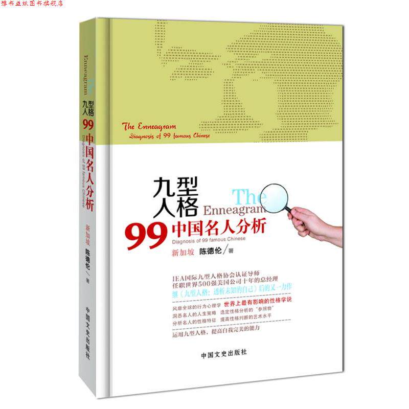 【正版书】 九型人格:99中国名人分析 陈德伦 著 中国文史出版社