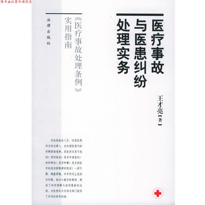 【正版书】 医疗事故与医患纠纷处理实务 王才亮 著 法律出版社