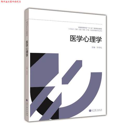 【正版书】 医学心理学 孙学礼 编 高等教育出版社