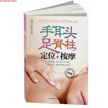 【正版书】 手耳头足脊柱:定位+按摩 汉竹 著,刘乃刚 编 江苏科学技术出版社