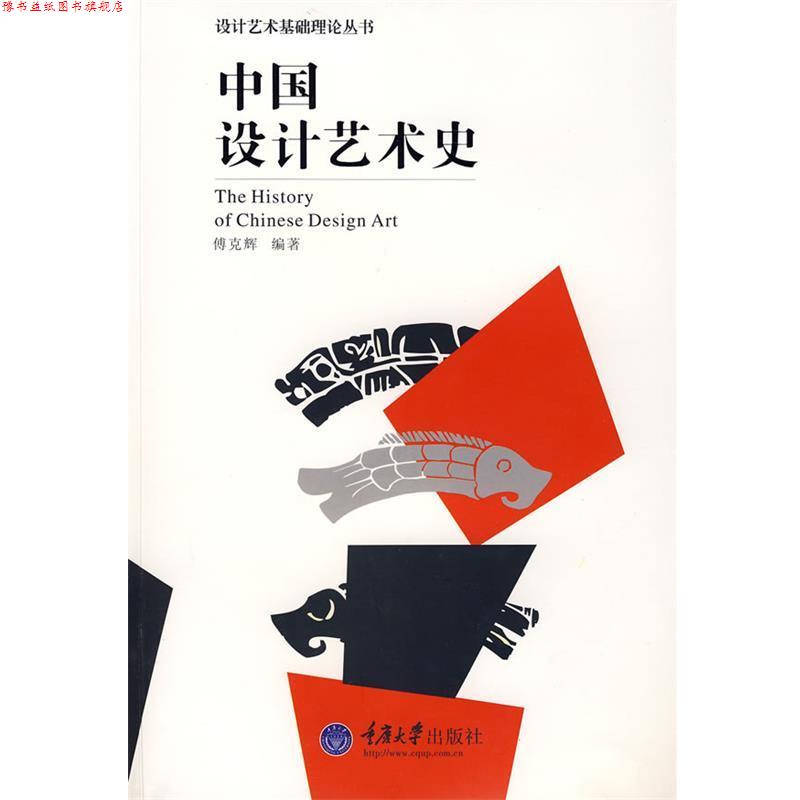 【正版书】 中国设计艺术史 傅克辉 编著 重庆大学出版社