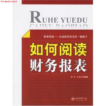 【正版书】 如何阅读财务报表 刘勇,王海英 著 北京大学出版社