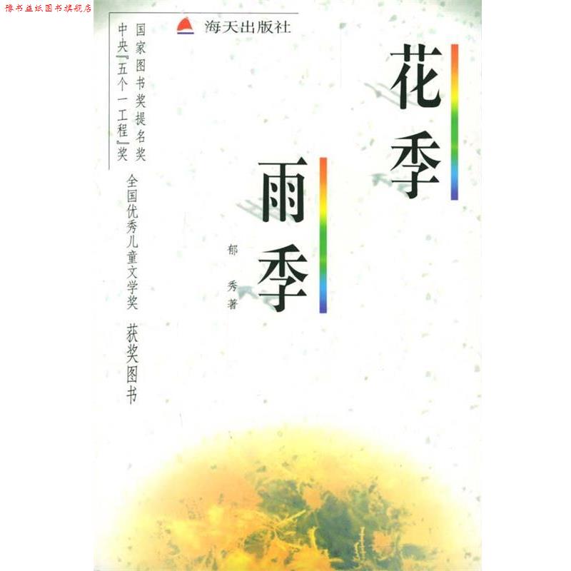 【正版书】 花季·雨季 郁秀 著 海天出版社