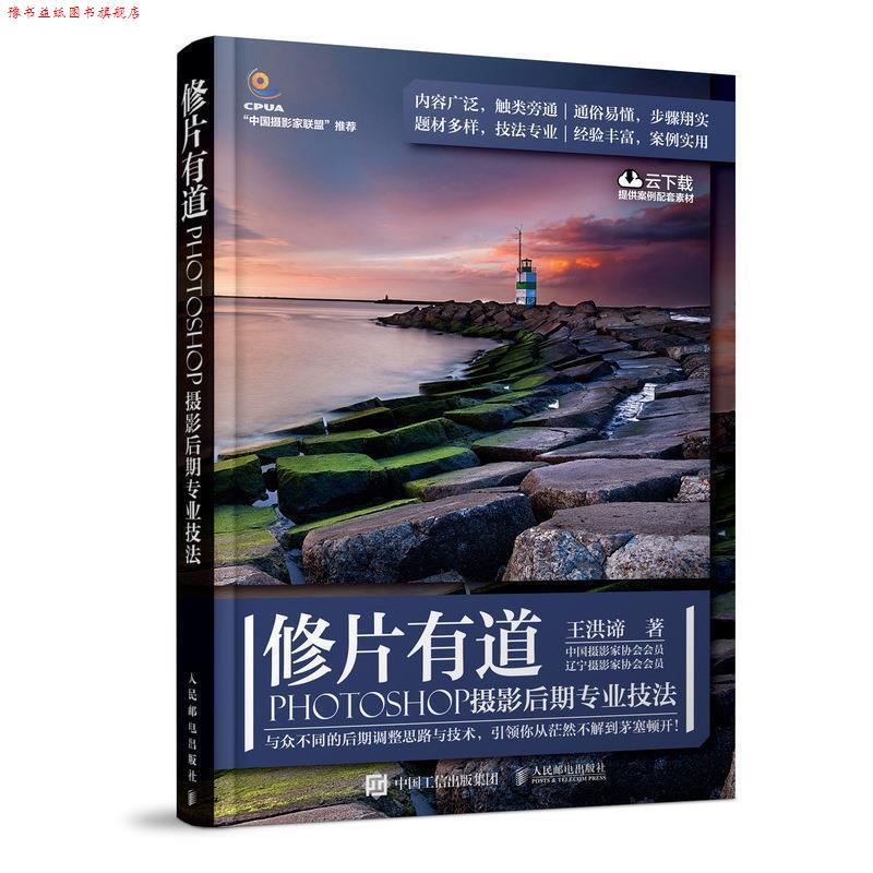 【正版书】 修片有道:PHOTOSHOP摄影后期专业技法 王洪谛 人民邮电出版社