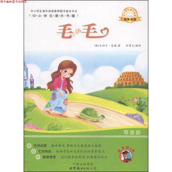 【正版书】 中小学生课外书屋:毛毛 [德] 米切尔·恩德 著,孙博文 译 中国出版集团，世界图书出版公司