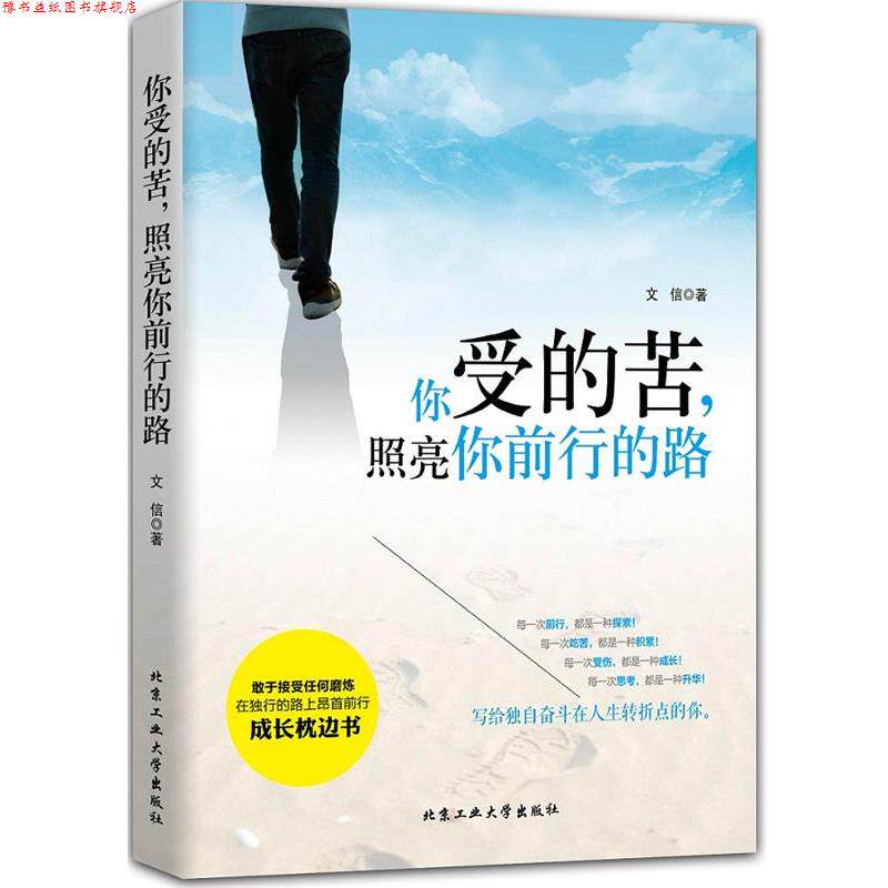 【正版书】 你受的苦，照亮你前行的路 文信 北京工业大学出版社