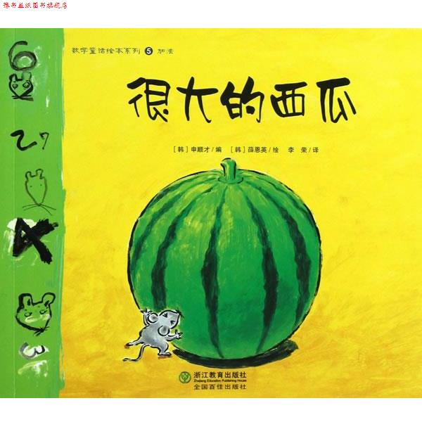 【正版书】 数学童话绘本系列:很大的西瓜 (韩)申顺才 编,(韩)薛恩英 绘,李荣 译 浙江教育出版社