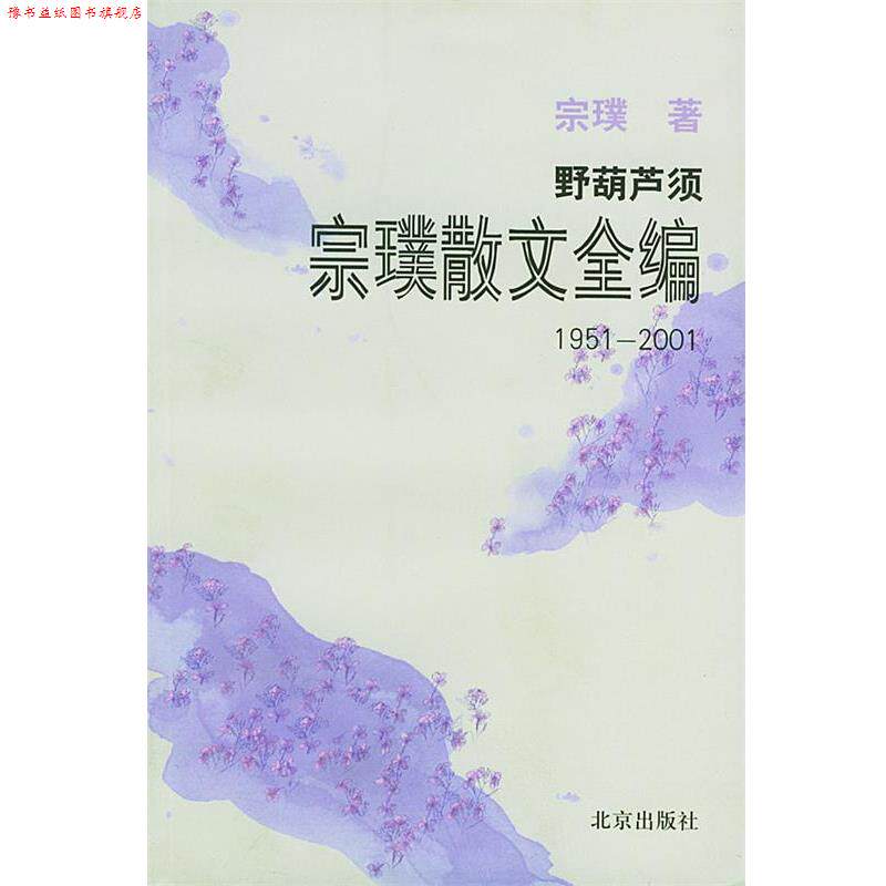 【正版书】 野葫芦须 宗璞 著 北京出版社