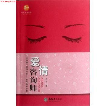 【正版书】 爱情咨询师 婚姻与家庭系列 苏芩 重庆大学出版社