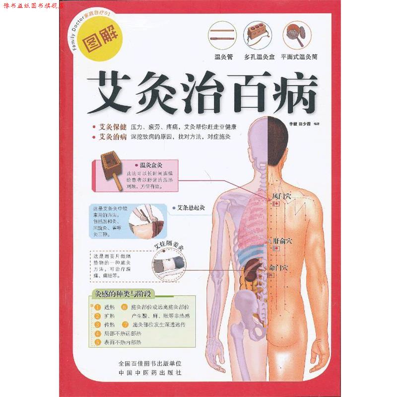 【正版书】 艾灸治百病 李健,田少霞　编著 中国中医药出版社