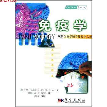 【正版书】 免疫学:现代生物学精要速览中文版 利迪亚德,林慰慈等 科学出版社
