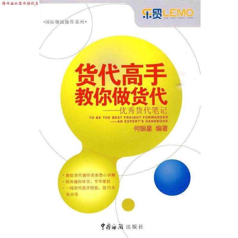 【正版书】 货代高手教你做货代货代笔记 何银星 编著 中国海关出版社