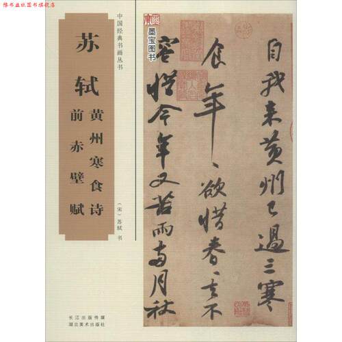 【正版书】 中国经典书画丛书·苏轼黄州寒食诗、前赤壁赋 (宋)苏轼　书 湖北美术出版社
