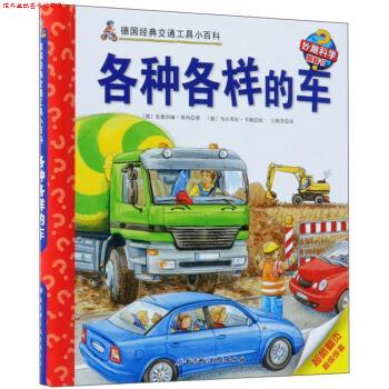 【正版书】 各种各样的车 [德]乌尔苏拉·韦勒 绘 北京科学技术出版社