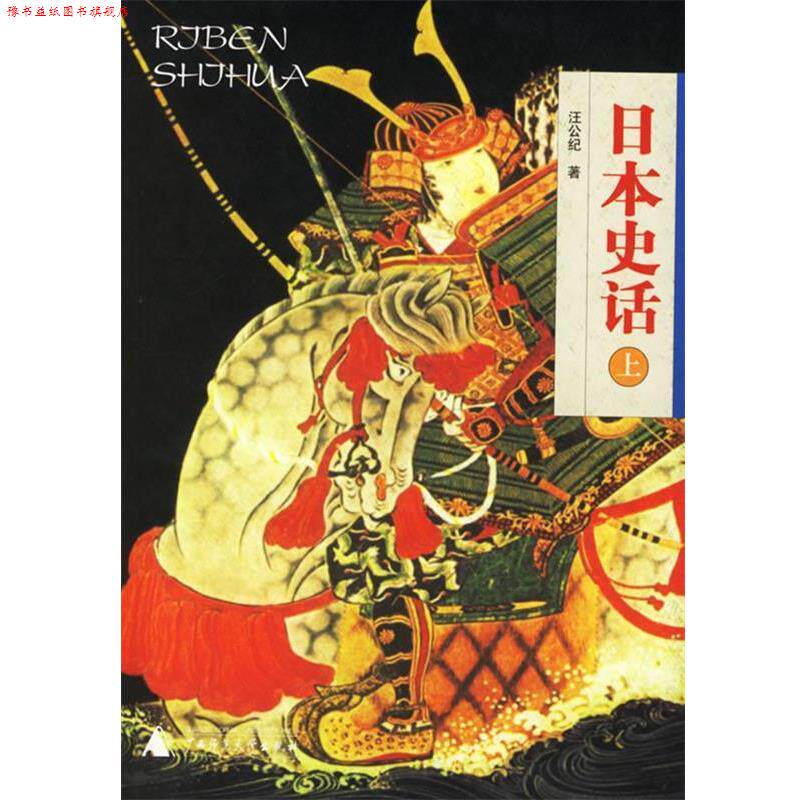 【正版书】 日本史话 汪公纪 广西师范大学出版社
