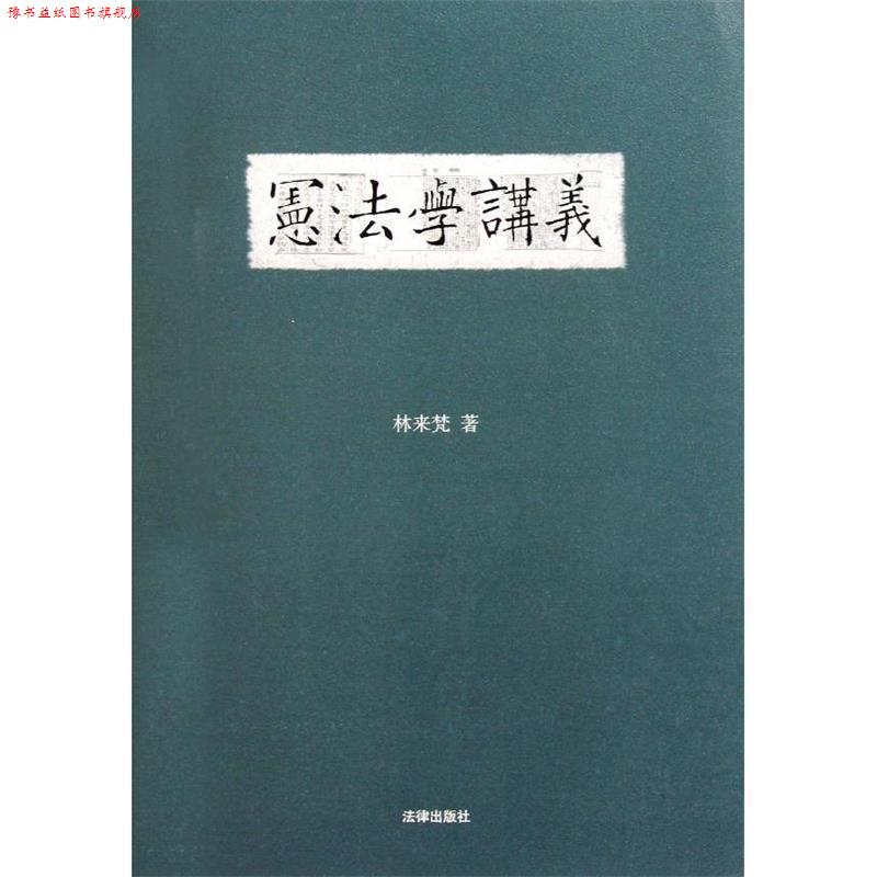 【正版书】 宪法学讲义 林来梵 著 法律出版社