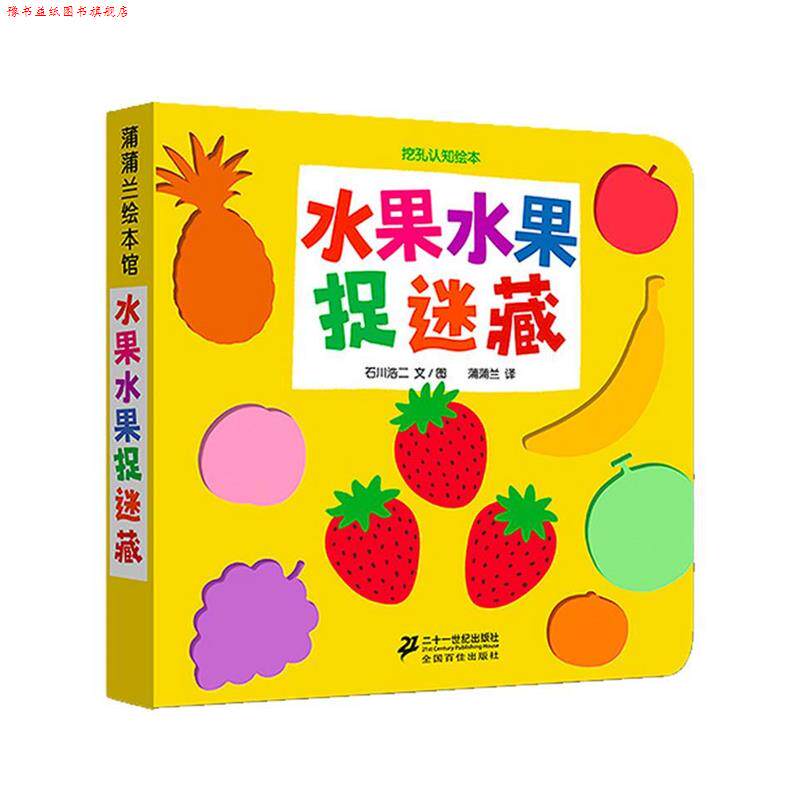 【正版书】 蒲蒲兰绘本馆·挖孔认知绘本:水果水果捉迷藏 石川浩二, 蒲蒲兰 二十一世纪出版社