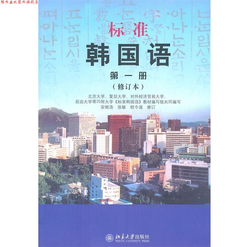 【正版书】 标准韩国语 册 安炳浩,张敏,权今淑 修订 北京大学出版社
