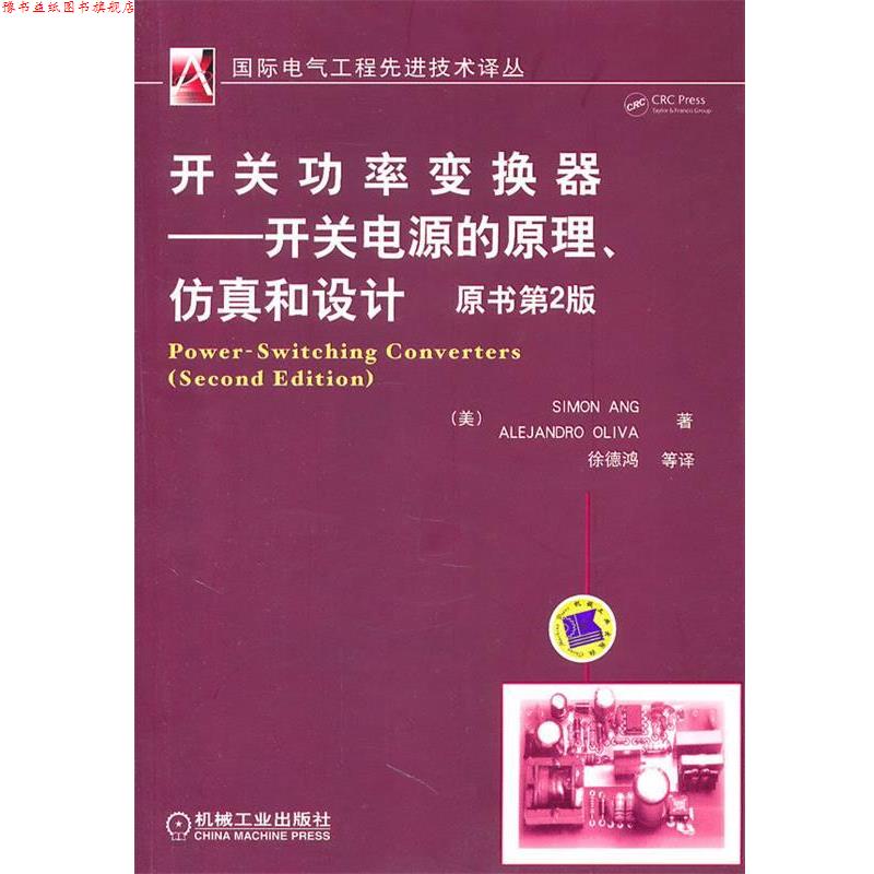 【正版书】 开关功率变换器—开关电源的原理、仿真和设计 (美)安格,(美)奥利弗 著,徐德鸿 等译 机械工业出版社