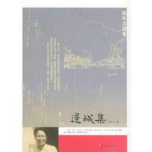 【正版书】 边城集—沈从文别集 沈从文 江苏教育出版社