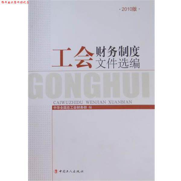 【正版书】 工会财务制度文件选编2010版 中华全国总工会财务部 编 中国工人出版社