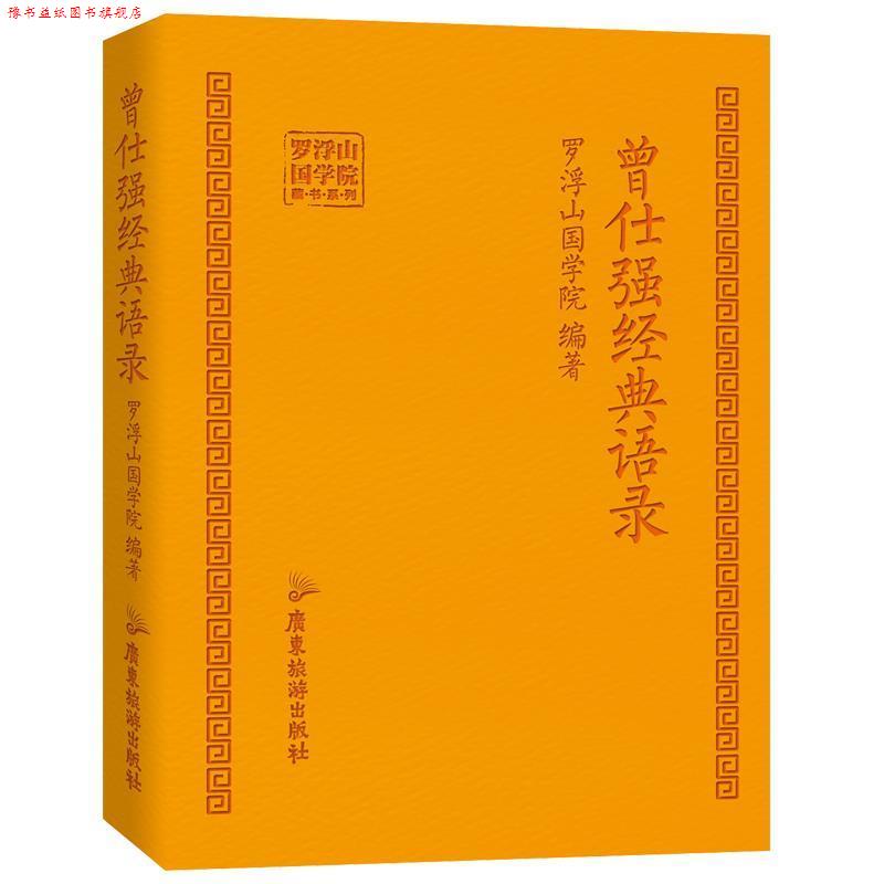 【正版书】 曾仕强经典语录 罗浮山国学院 著 广东旅游出版社