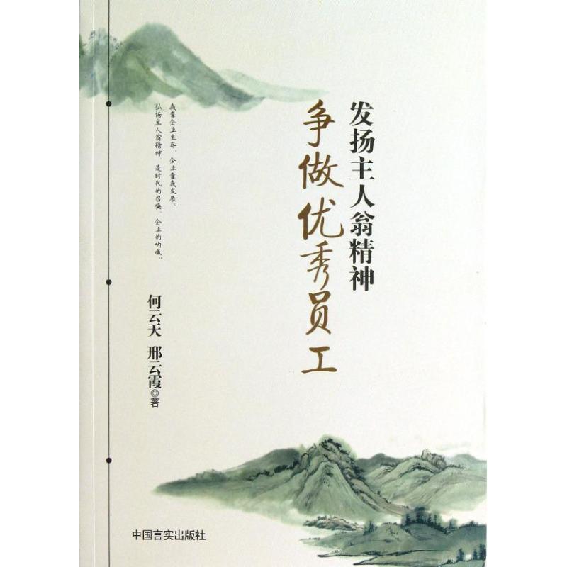 【正版书】 发扬主人翁精神争做员工 何云天,邢云霞 著 中国言实出版社