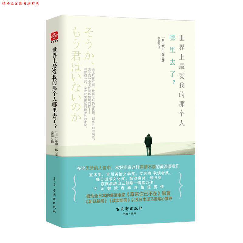 【正版书】 世界上我的那个人哪里去了？ [日] 城山三郎 著,李娟 译 古吴轩出版社