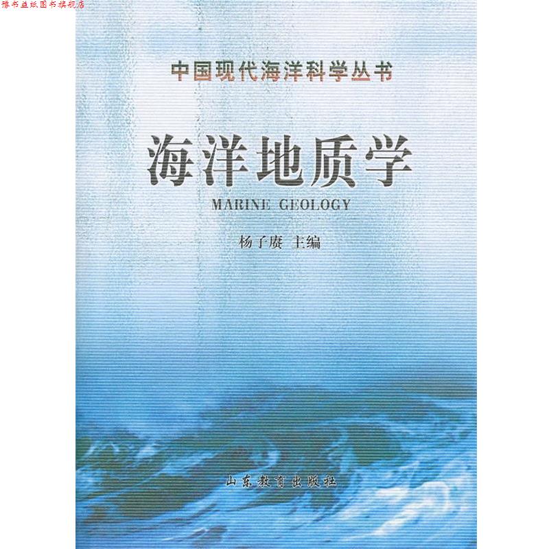 【正版书】 海洋地质学 杨子庚　主编 山东教育出版社