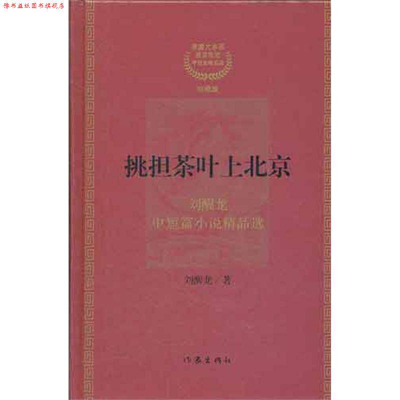 【正版书】 #挑担茶叶上北京 刘醒龙 著 作家出版社