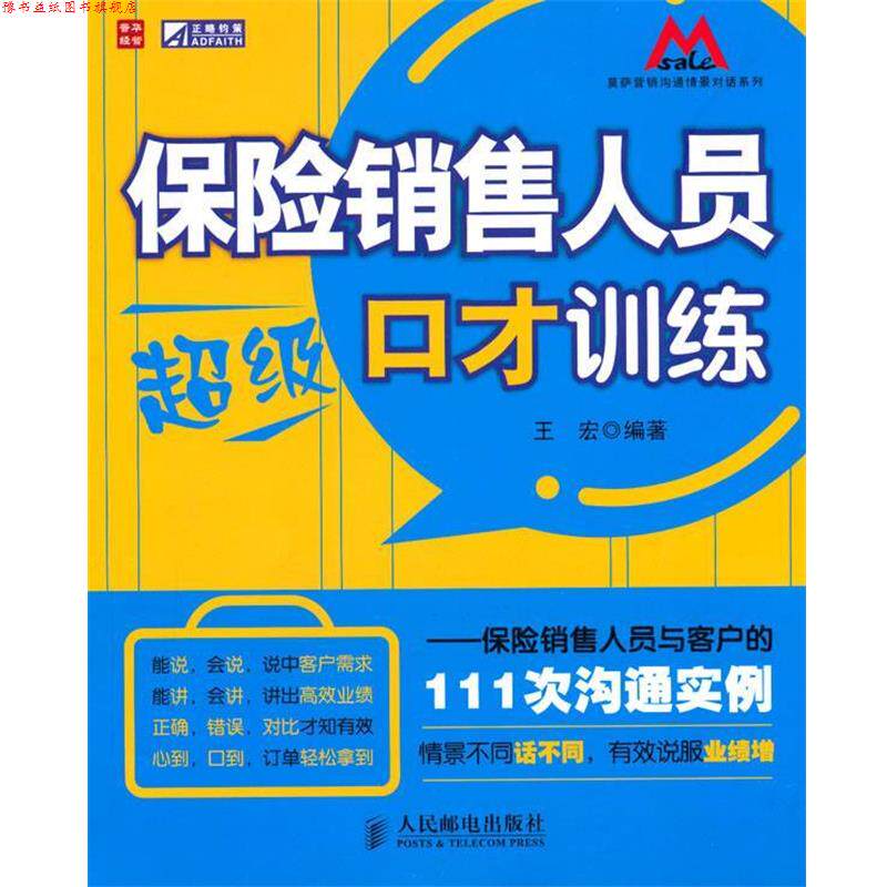 【正版书】 保险销售人员口才训练—保险销售人员与客户的111次沟通实例 王宏 编著 人民邮电出版社