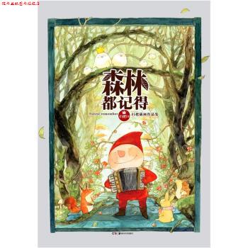 【正版书】 扫把插画作品集:森林都记得 扫把 绘 湖南美术出版社