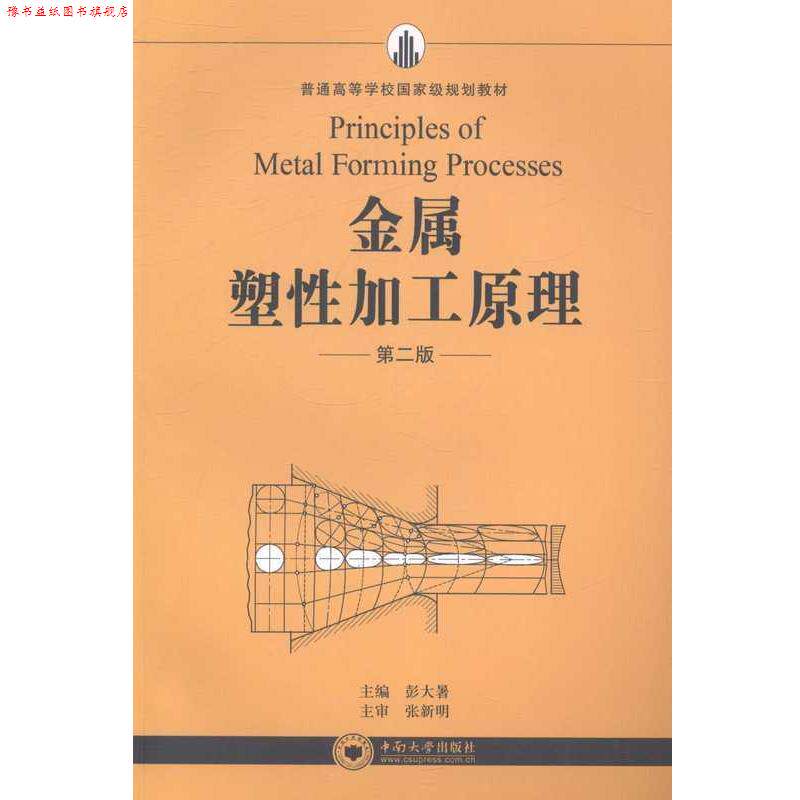 【正版书】 金属塑性加工原理 彭大暑 编 中南大学出版社