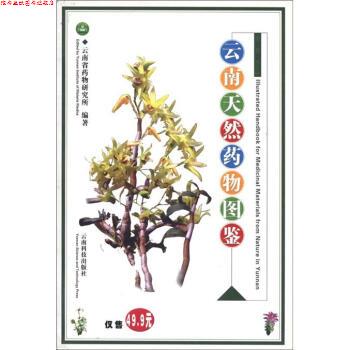 【正版书】 云南天然药物图鉴 云南省药物研究所 云南科技出版社