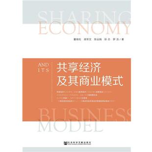 【正版书】 共享经济及其商业模式 董晓松尧军文陈运娟徐志罗浩 社会科学文献出版社