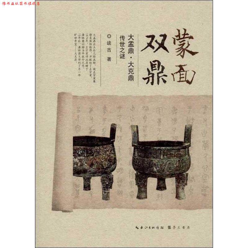 【正版书】 蒙面双鼎-大盂鼎 大克鼎传世之谜 谈石　编