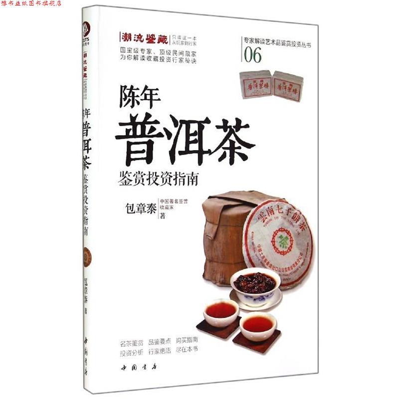 【正版书】 陈年普洱茶鉴赏投资指南 包章泰 中国书店出版社