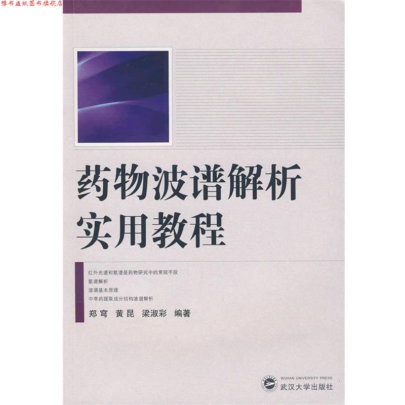 【正版书】 药物波谱解析实用教程 郑穹,黄昆,梁淑彩 编著 武汉大学出版社