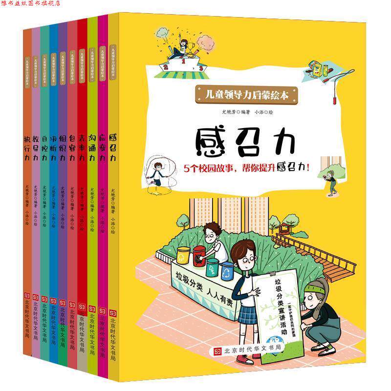 【正版书】 儿童领导力启蒙绘本.教导力 尤艳芳 北京时代华文书局