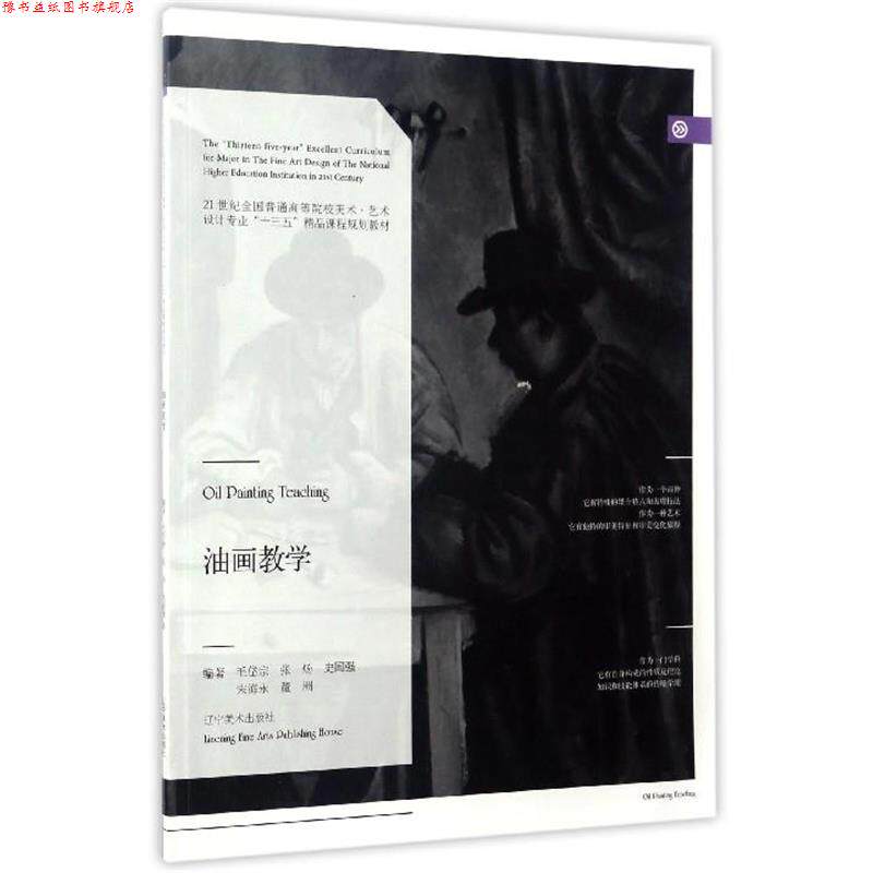 【正版书】 油画教学 毛岱宗,张炀,史国强,宋海永,董洲 著 辽宁美术出版社