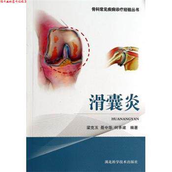 【正版书】 骨科常见疾病诊疗经验丛书:滑囊炎 梁克玉, 聂中华, 何承建 湖北科学技术出版社