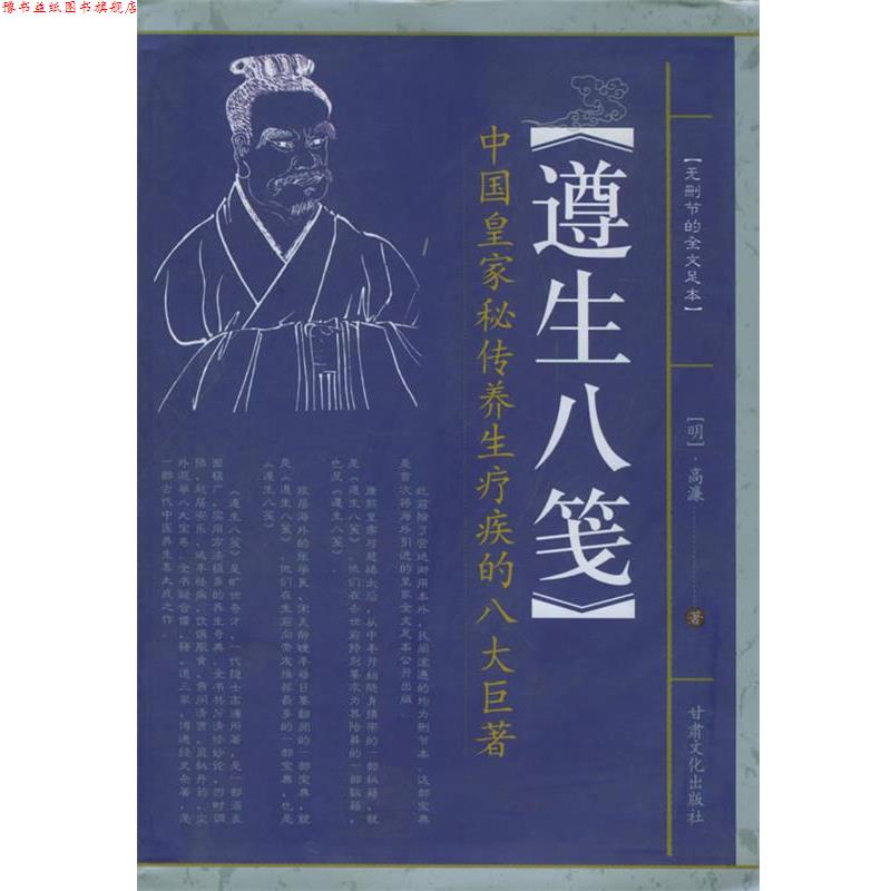 【正版书】 遵生八笺—望子成龙家教经典 (明)高濂 著 甘肃文化出版社