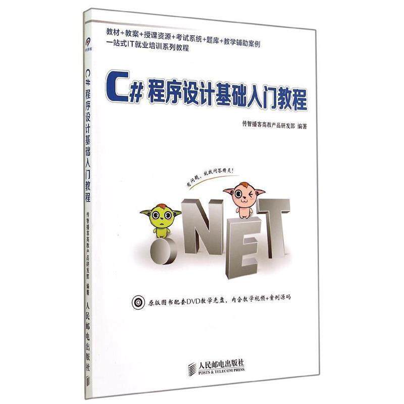 【正版书】 C#程序设计基础入门教程 传智播客高教产品研发部 编著 人民邮电出版社