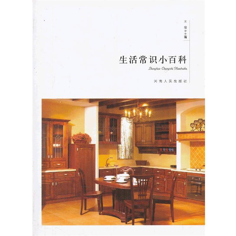 【正版书】 生活常识小百科 王俊 河南人民出版社
