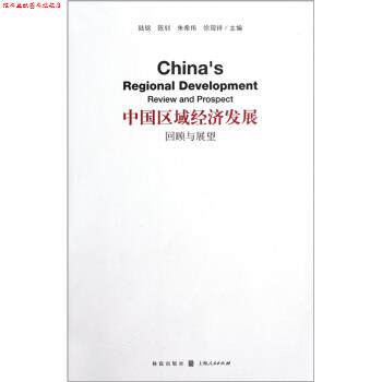【正版书】 中国区域经济发展：回顾与展望 陆铭等 编 格致出版社