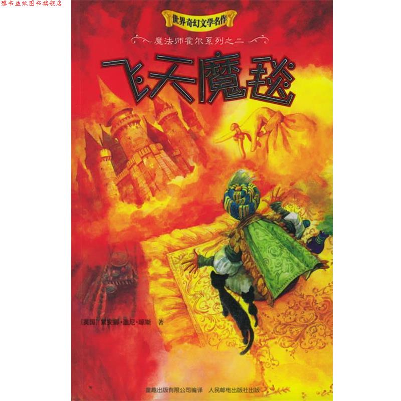 【正版书】 飞天魔毯 (英)琼斯 著,马丁 译 人民邮电出版社