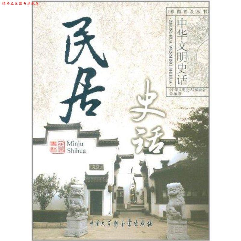 【正版书】 中华文明史话:民居史话 《中华文明史话》编委会 编 中国大百科全书出版社