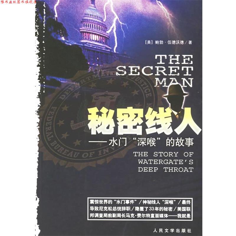 【正版书】 秘密线人:水门深喉的故事 (美)伍德沃德 著,魏红霞,刘得手 译 人民文学出版社