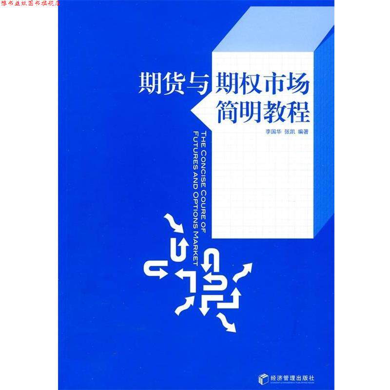 【正版书】 期货与期权市场简明教程 李国华,张凯 著 经济管理出版社