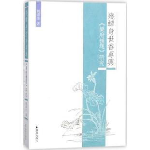 【正版书】 残蝉身世香莼兴 《乐府补题》研究 姚道生 著 凤凰出版社